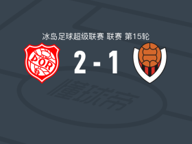 托尔2-1雷克雅未克维京人，古德布兰松、赫林松建功