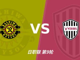 半全场分析：神户胜利船后程提速，柏太阳神半场优势能否守住？