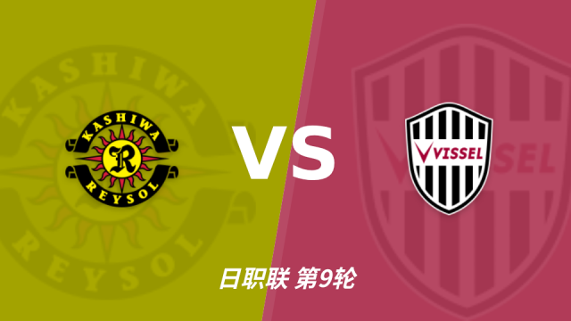 足球半全场分析：神户胜利船后程提速，柏太阳神半场优势能否守住？足球10-09 11:15