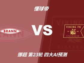 四大AI预测布兰vs维京：三家看好客胜，Kimi建议平局