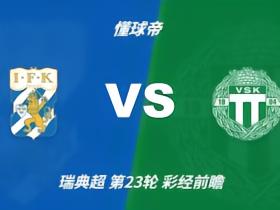 彩经前瞻：哥德堡vs韦斯特罗斯，看好主队一球小胜