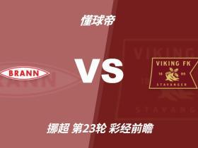 彩经前瞻：布兰vs维京；看好客队不败，首选客胜