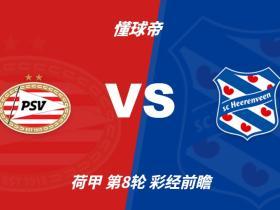 彩经前瞻：PSV埃因霍温vs海伦芬，主队有望两球优势取胜