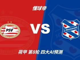 四大AI预测PSV埃因霍温vs海伦芬：四家均看好主队轻松取胜