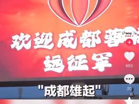 我们的友好被成都新闻报道了