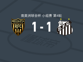 雷科莱塔1-1桑托斯，内马尔先拔头筹，费尔南多-加莱亚诺扳平