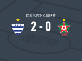 艾莫里斯2-0博阿竞技，Gilvan建功，Bruninho锦上添花