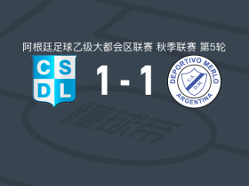 CSD利尼尔斯1-1梅洛体育，伊万-桑多瓦尔破僵，thiago coria救主