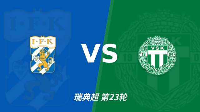 足球哥德堡vs韦斯特罗斯裁判理查德-松德尔数据：近20场2红56黄2点五洲10-09 17:54