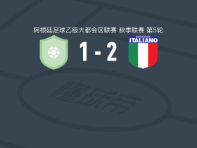 意大利人体育2-1圣马丁布尔扎克取阿大都乙3连胜，Juan Cruz De Cuadro破门