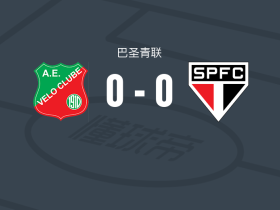 AE维洛U20 0-0圣保罗U20，平分秋色