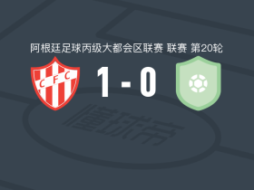 卡纽埃拉斯1-0莱昂德罗，javier arias一剑封喉