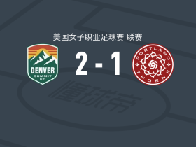 丹佛峰会女足2-1逆转波特兰荆棘女足，米恩斯破门，雅尼娜-索尼斯建功