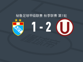 秘鲁体育大学2-1AD塔尔玛，阿尔苏加雷破门，巴莱拉建功