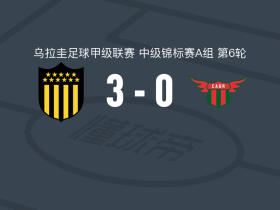佩纳罗尔3-0大胜波士顿河，罗梅罗建功，卢卡斯-费雷拉破门