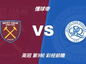 彩经前瞻：西汉姆联vs女王公园巡游者，铁锤帮主场取胜无忧