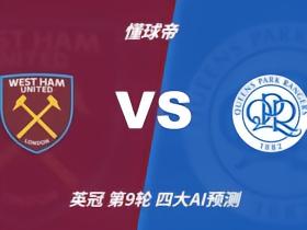 四大AI预测西汉姆联vs女王公园巡游者：四家均看好主胜