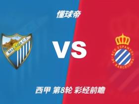 彩经前瞻：马拉加vs西班牙人，看好客队不败