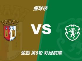 彩经前瞻：布拉加主场强硬，葡萄牙体育客胜仍可高看