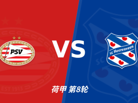 半全场分析：PSV埃因霍温先手优势明显，海伦芬防线能撑到终场吗？