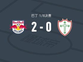 乌贝兰迪亚红牛2-0葡萄牙人，Jhonatan Lima建功，莱昂纳多锦上添花