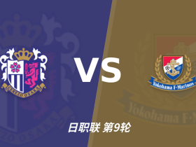 主客表现：大阪樱花主场更稳，横滨水手客场承压