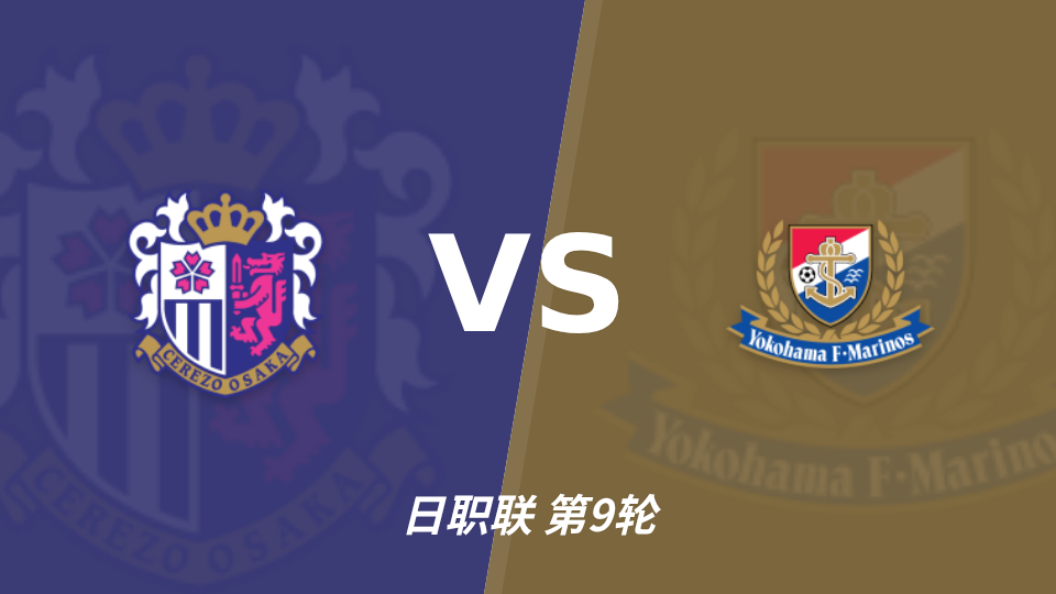 大阪樱花 vs 横滨水手 对阵海报