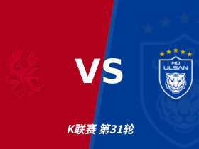 主客表现：蔚山HD客场不怵，光州主场迎考验