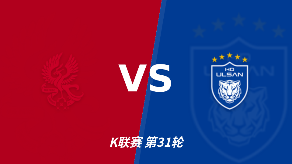光州 vs 蔚山HD 对阵海报