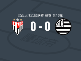 戈亚尼亚竞技0-0米纳斯吉拉斯竞技，双方互有攻守
