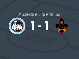 FC大阪1-1金泽萨维根，住田将先拔头筹，白轮地敬大救主
