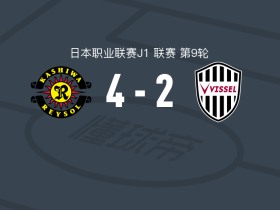 柏太阳神4-2神户胜利船，藤尾翔太、濑川祐辅破门