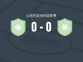 比泰尔梅瓦谢雷特西奥恩0-0马卡比阿什凯隆，势均力敌