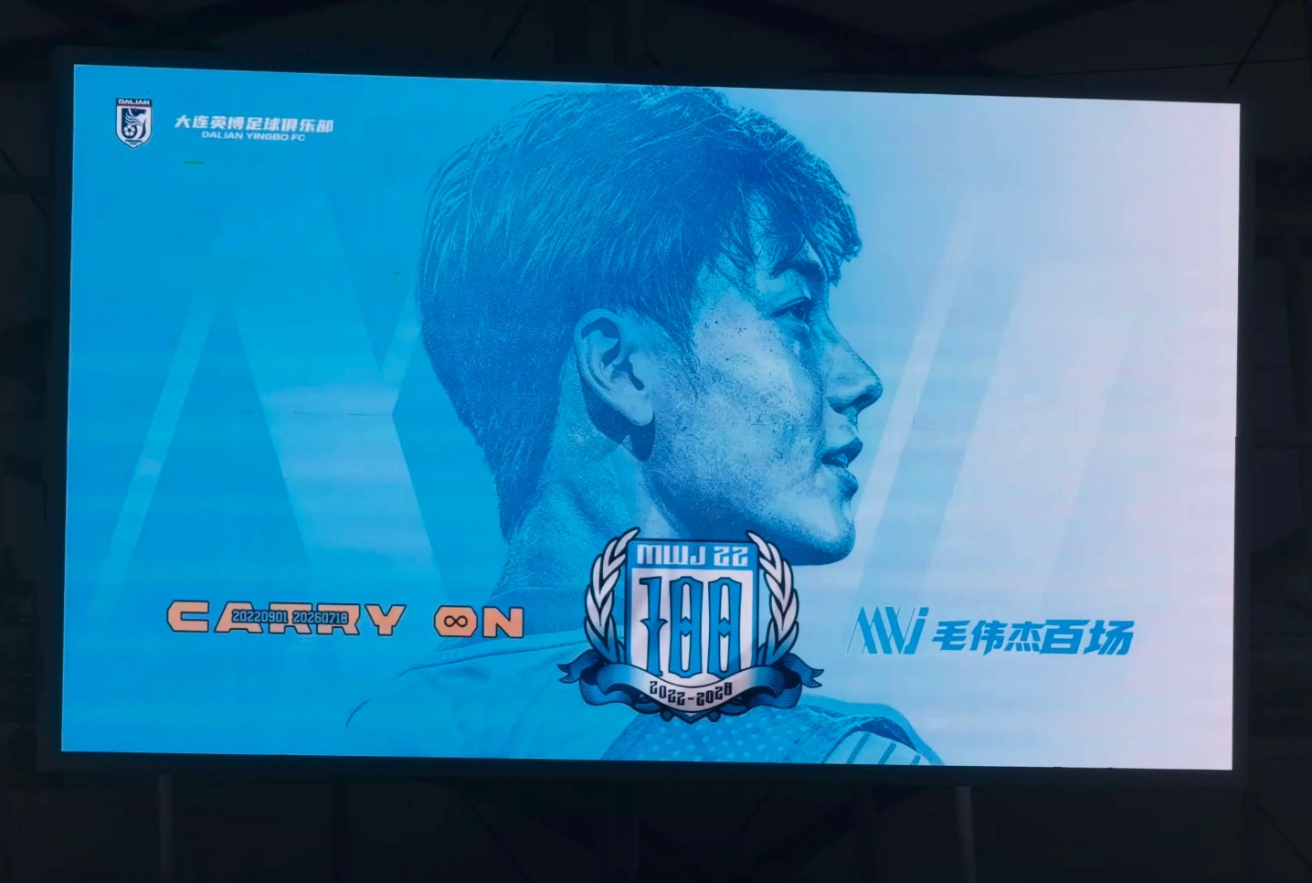 毛伟杰百场感言：感谢大连英博的栽培和李导的帮助，感谢球迷