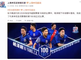 出战4项赛事，杨泽翔完成代表申花的第100场比赛