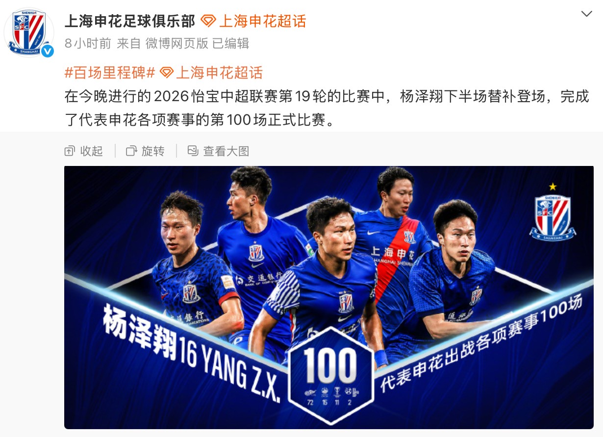 出战4项赛事，杨泽翔完成代表申花的第100场比赛