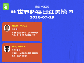 懂球帝美加墨世界杯7月19日红榜