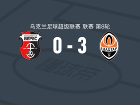 顿涅茨克矿工3-0大胜维勒斯，佩德罗-恩里克、马特维延科破门
