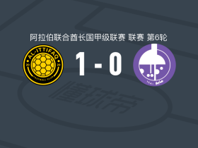 迪拜协作1-0阿尔泰德，凯斯-本尤布制胜