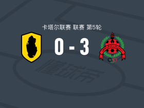 赖扬3-0大胜卡塔尔体育，加布里埃尔-佩雷拉双响，格德斯破门