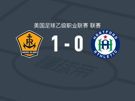 罗德岛1-0哈特福德竞技，Frank Nodarse一锤定音