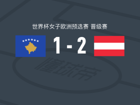奥地利女足2-1逆转科索沃女足，比拉建功，路易丝-舍费尔破门