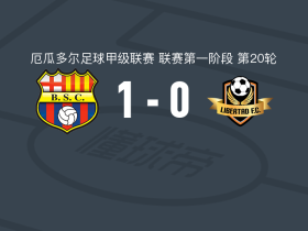 巴塞罗那SC1-0洛哈自由，贝内德托助球队取胜