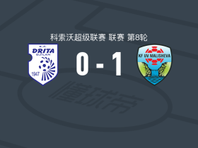 马利舍沃1-0德里塔，伊比希一击制胜