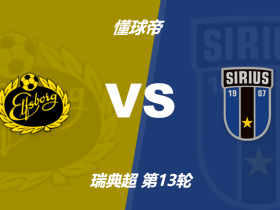 瑞典超埃尔夫斯堡vs天狼星竞足赔率：主胜3.45，客胜1.77
