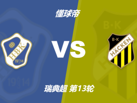 瑞典超哈尔姆斯塔德vs赫根竞足赔率：主胜4.56，客胜1.50