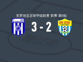 卡尔洛瓦茨3-2逆转比耶洛布尔乔