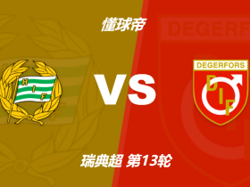 瑞典超哈马比vs代格福什竞足赔率：主胜1.16，客胜10.50