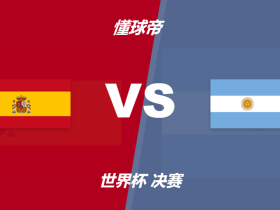 西班牙vs阿根廷比分赔率：1-1赔率最低，0-5负1赔600