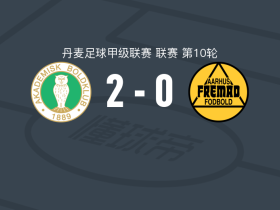 AB哥本哈根2-0奥胡斯费马，萨利乌-迪奥普破门，拉斯穆森锦上添花